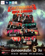 คอนเสิร์ตร็อกแห่งปีที่ห้ามพลาด!  “EARTHQUAKE ROCK CONCERT”