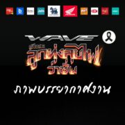 ฮอนด้า เวฟ ภูมิใจนําเสนอ ลูกทุ่งลุยไฟ ว่าซั่น เวฟทีมแซ่บ ยกก๊วนซิ่ง