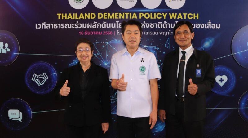 กรมการแพทย์ กระทรวงสาธารณสุข จัดงาน “Thailand Dementia Policy Watch”
