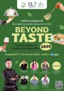 🍽️“BEYOND TASTE 2026: The Standards of Restaurant Hospitality” เหนือกว่าแค่รสชาติ…คือ มาตรฐานของบริการร้านอาหาร