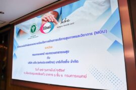 กรมการแพทย์ฯ  ร่วมกับ บริษัท เอไซ (ประเทศไทย) มาร์เก็ตติ้ง จำกัด ลงนามความร่วมมือเปิดตัวโครงการ